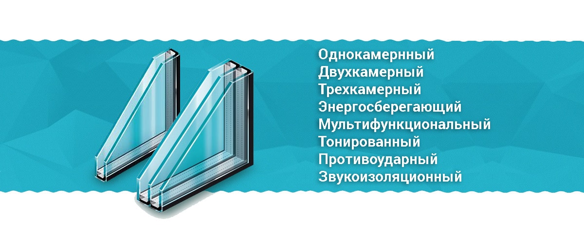 Все виды стеклопакетов в Минске Vse vidy steklopaketov v Minske